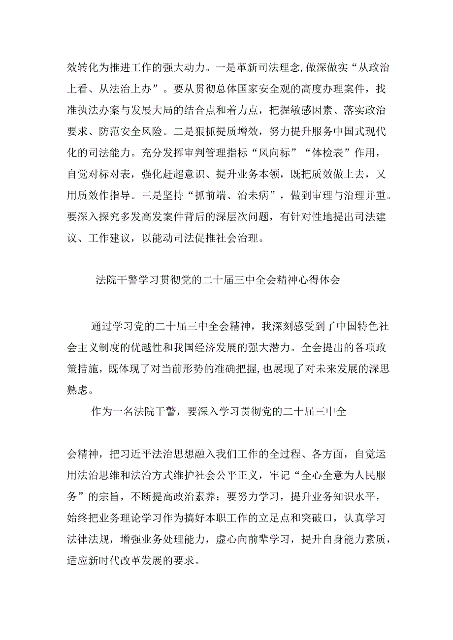 （12篇）基层法院干警学习贯彻党的二十三中全会精神感想（最新版）.docx_第3页