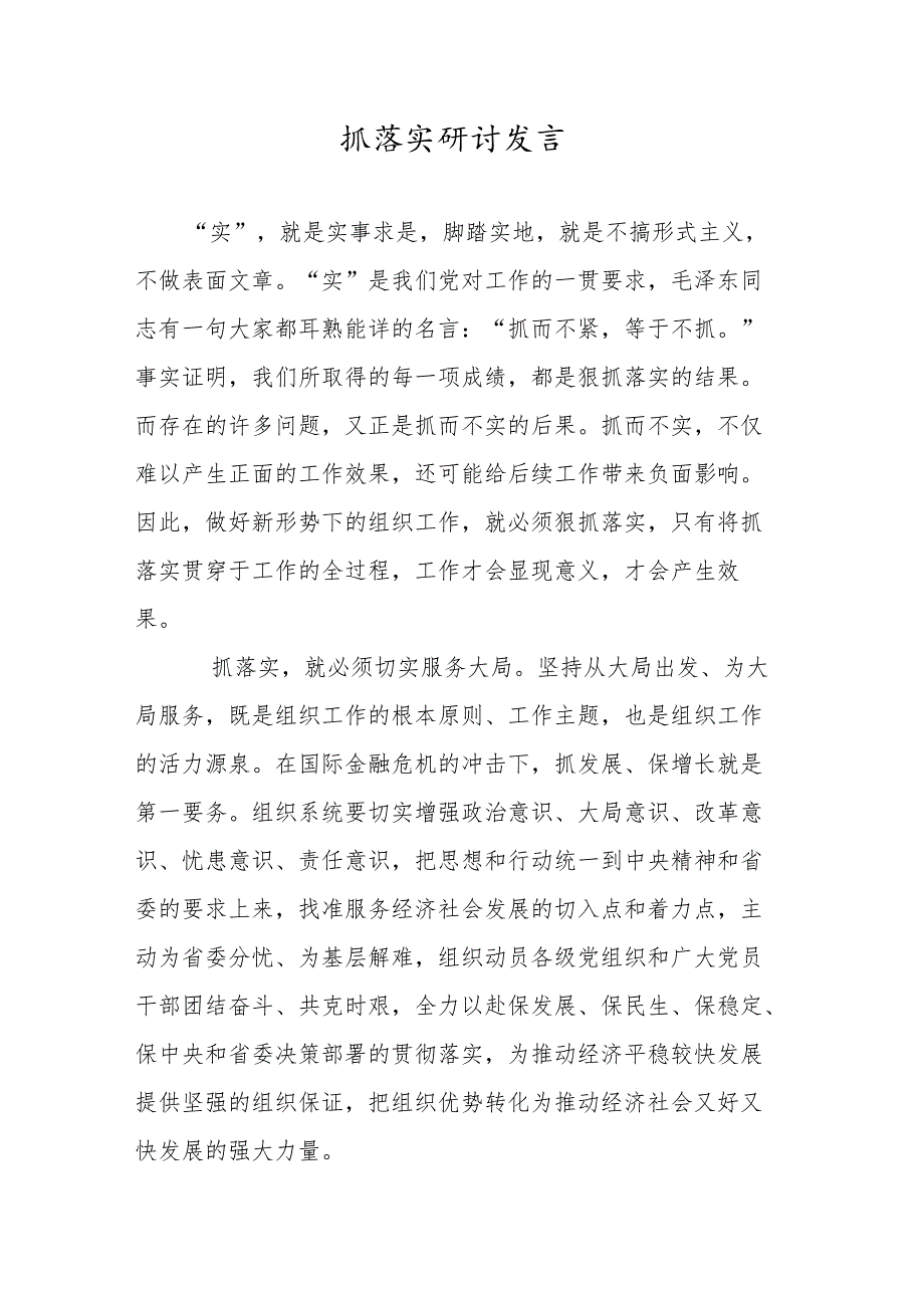 抓落实研讨发言.docx_第1页