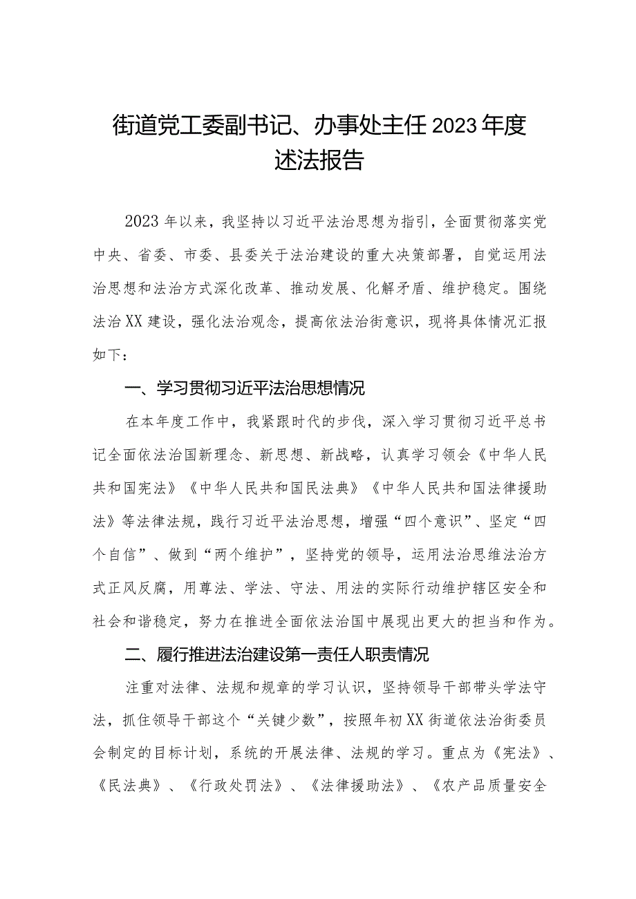 街道党工委副书记、办事处主任2023述法报告.docx_第1页