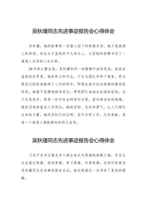 2023年警察观看吴瑾同志先进事迹报告会心得体会十七篇.docx