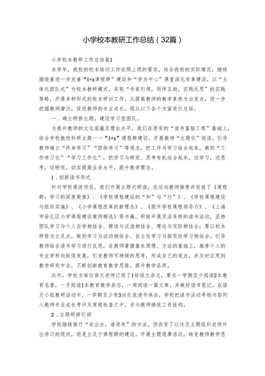 小学校本教研工作总结（32篇）.docx_第1页