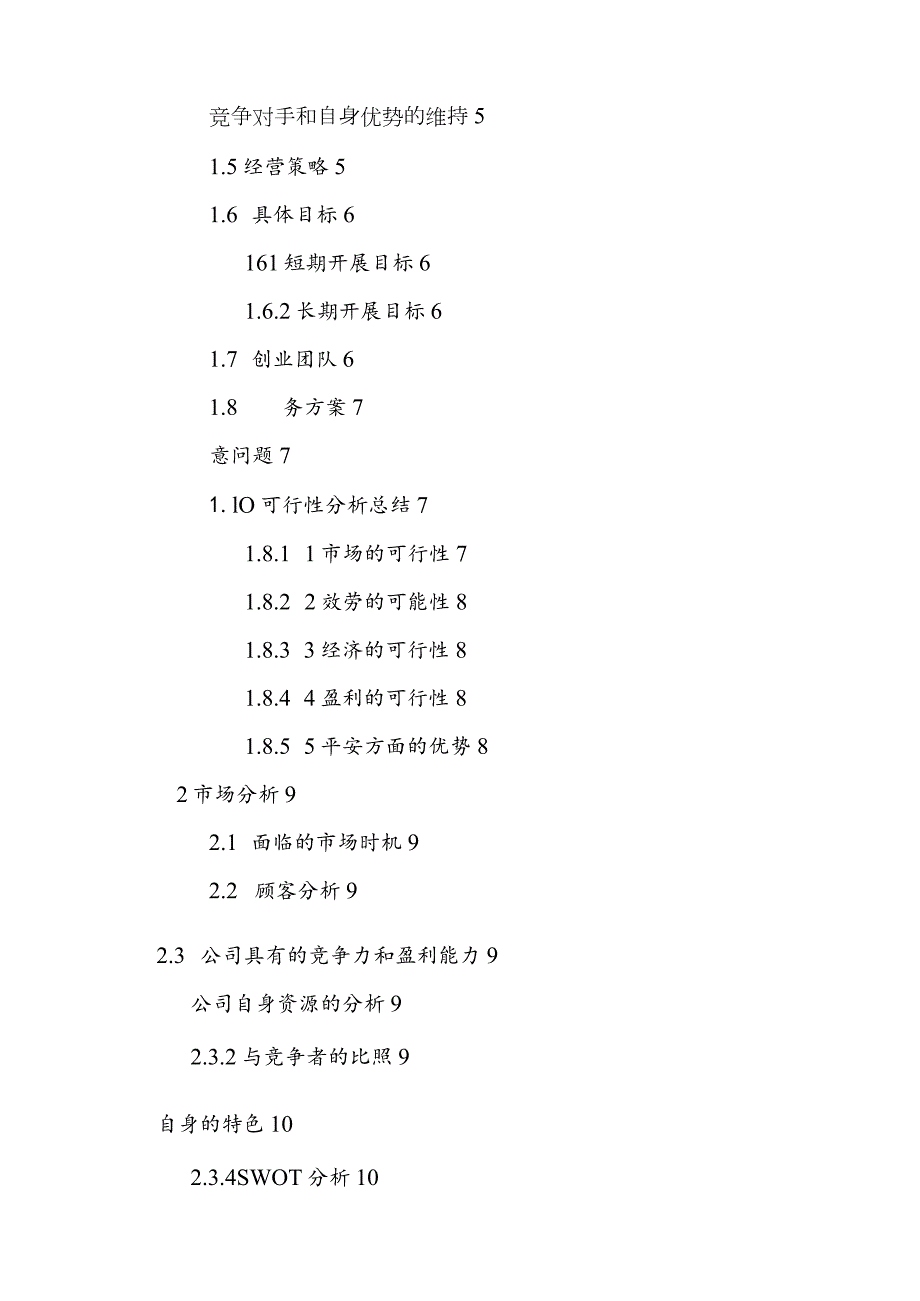 小快灵校园快递创业计划书.docx_第3页
