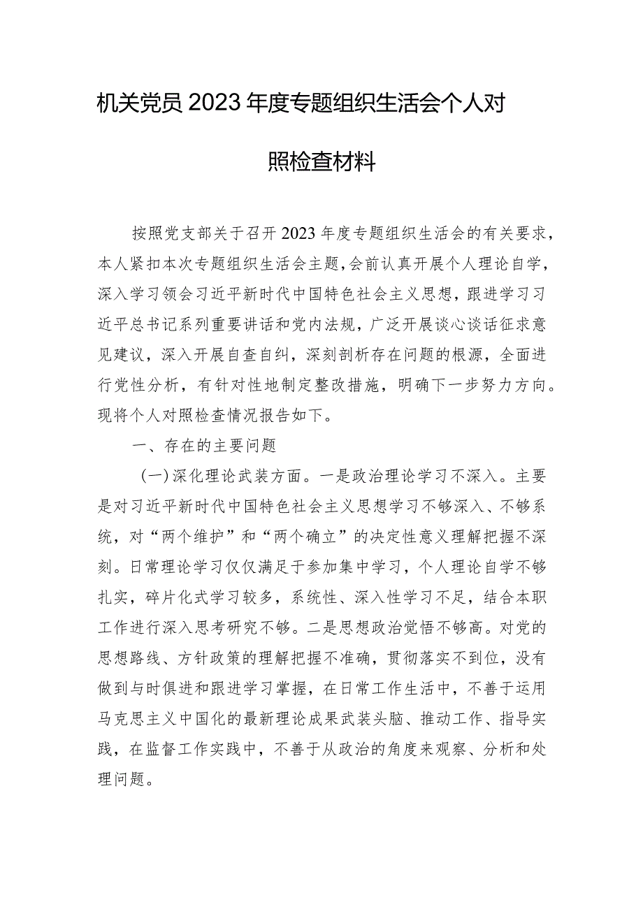 机关党员2023专题组织生活会个人对照检查材料.docx_第1页
