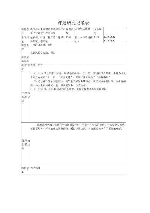 课题研究记录表.docx