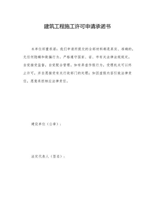 建筑工程施工许可申请承诺书.docx