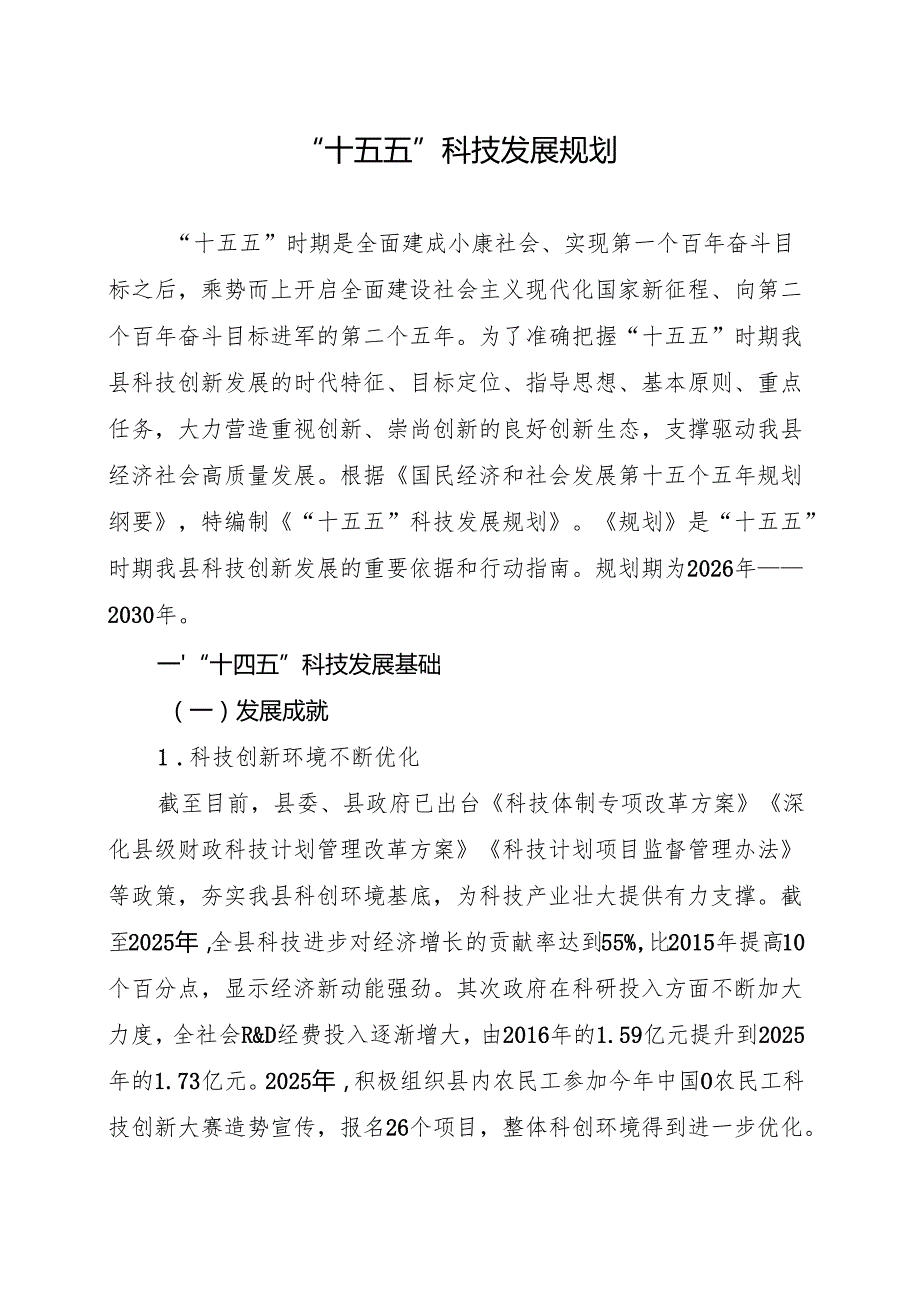 “十五五”科技发展规划.docx_第3页