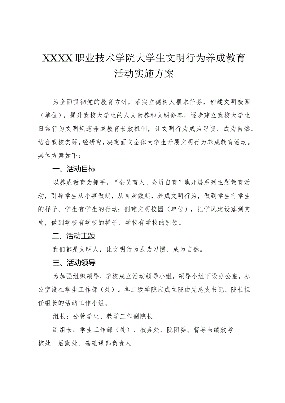 职业技术学院大学生文明行为养成教育活动实施方案.docx_第1页