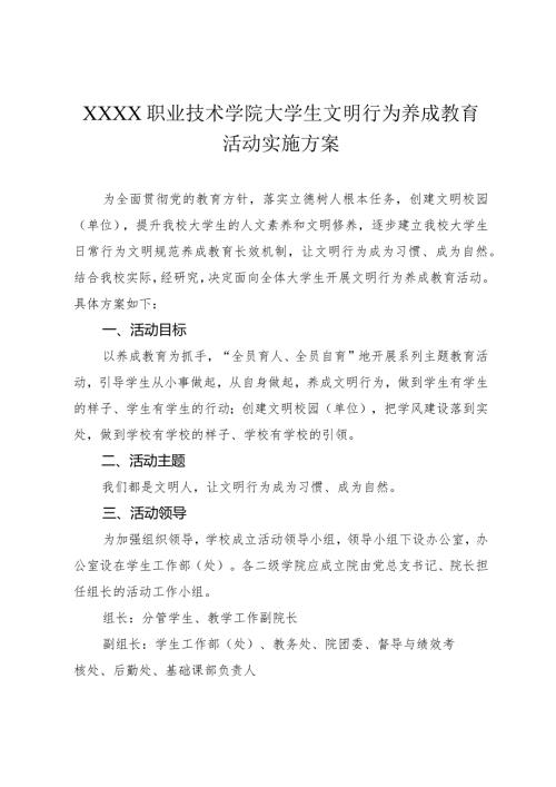 职业技术学院大学生文明行为养成教育活动实施方案.docx