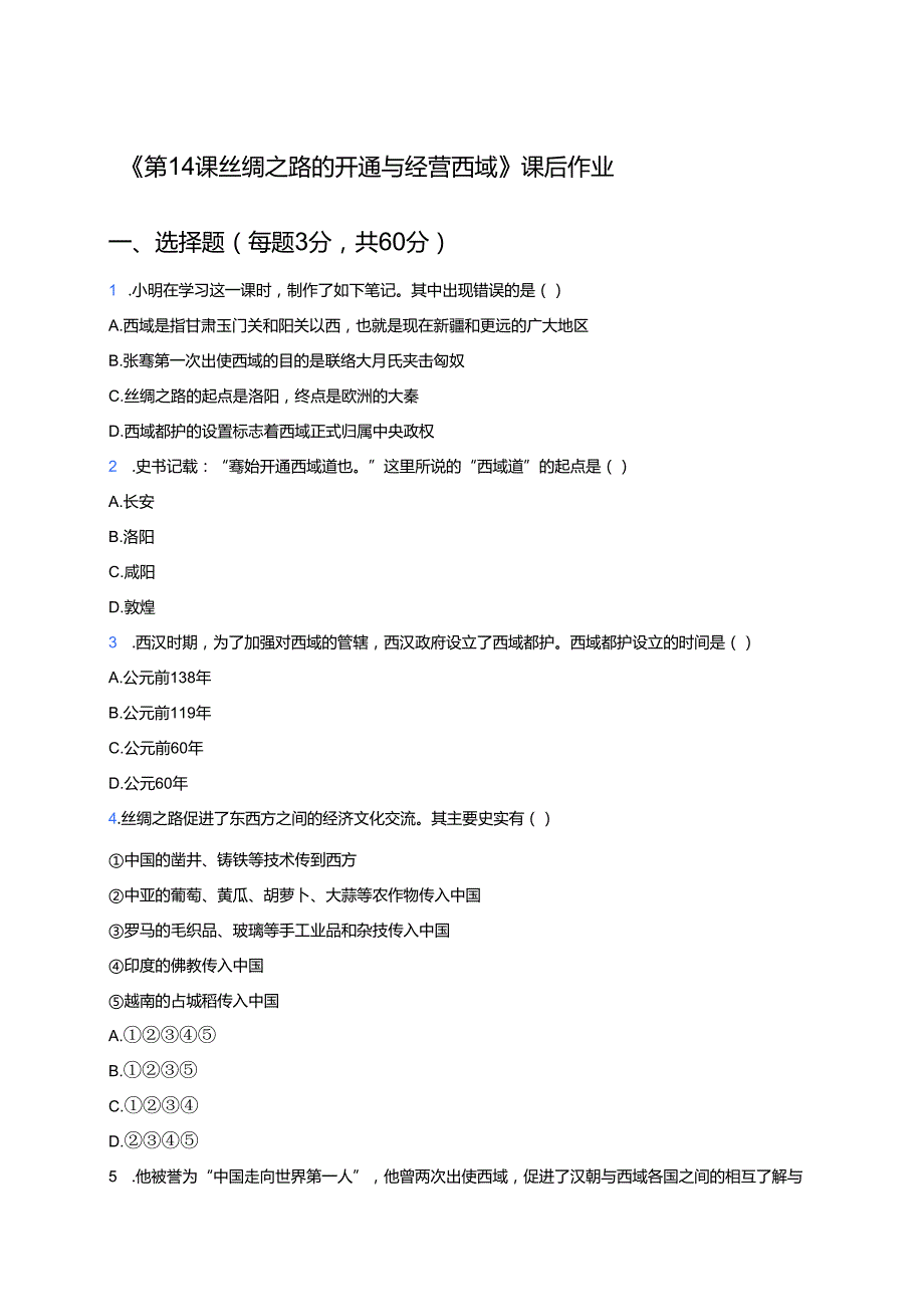 《第14课 丝绸之路的开通与经营西域》课后作业.docx_第1页