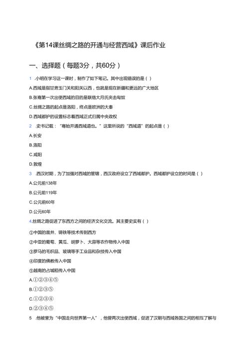 《第14课 丝绸之路的开通与经营西域》课后作业.docx