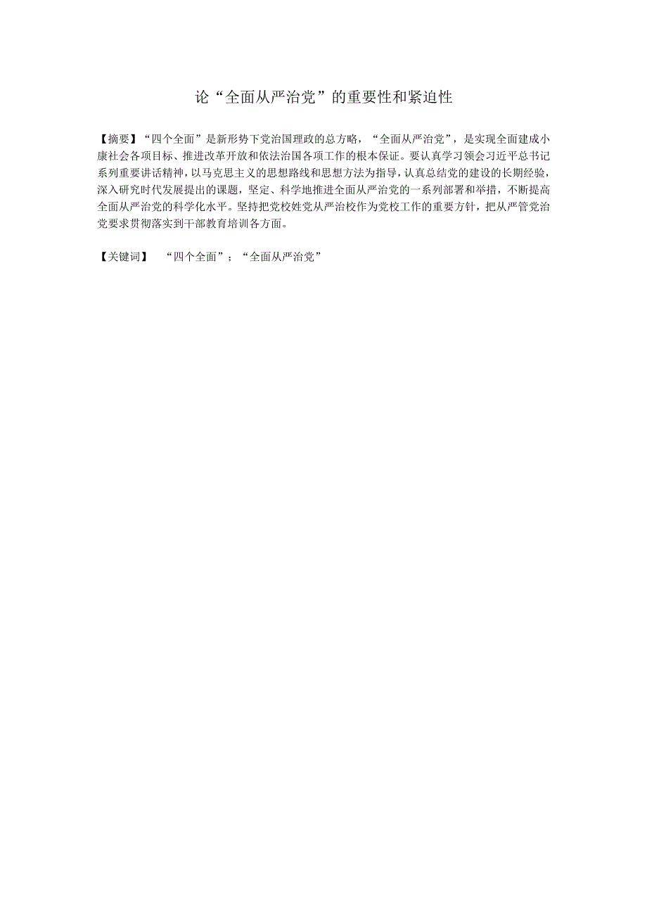 论“全面从严治党”的重要性和紧迫性.docx_第2页