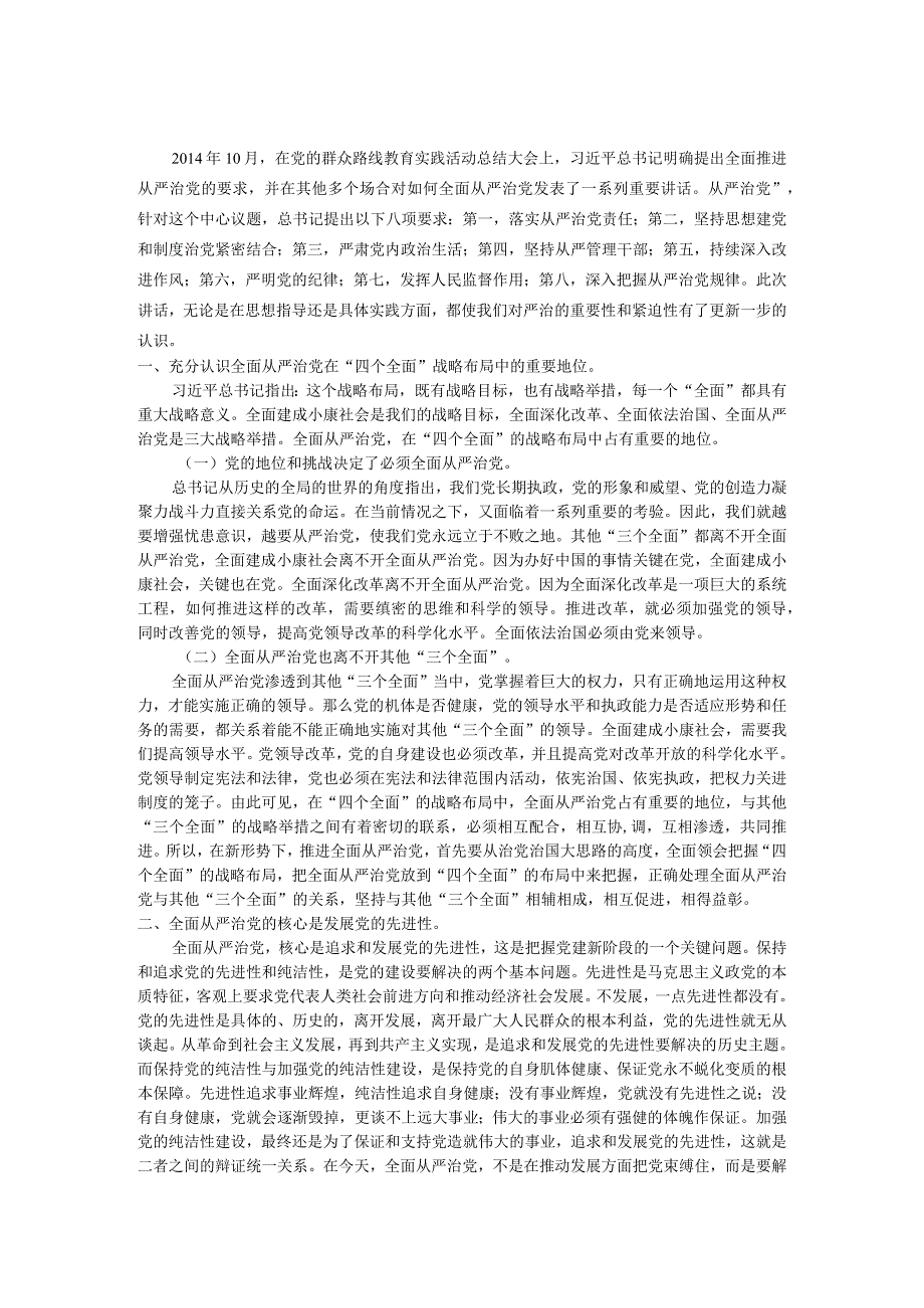 论“全面从严治党”的重要性和紧迫性.docx_第3页