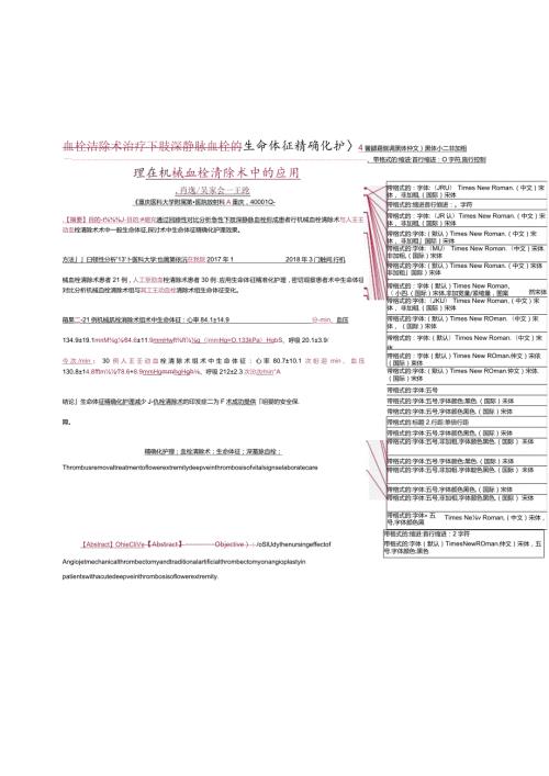 血栓清除术治疗下肢深静脉血栓的生命体征精确化护理在机械血栓清除术中的应用.docx
