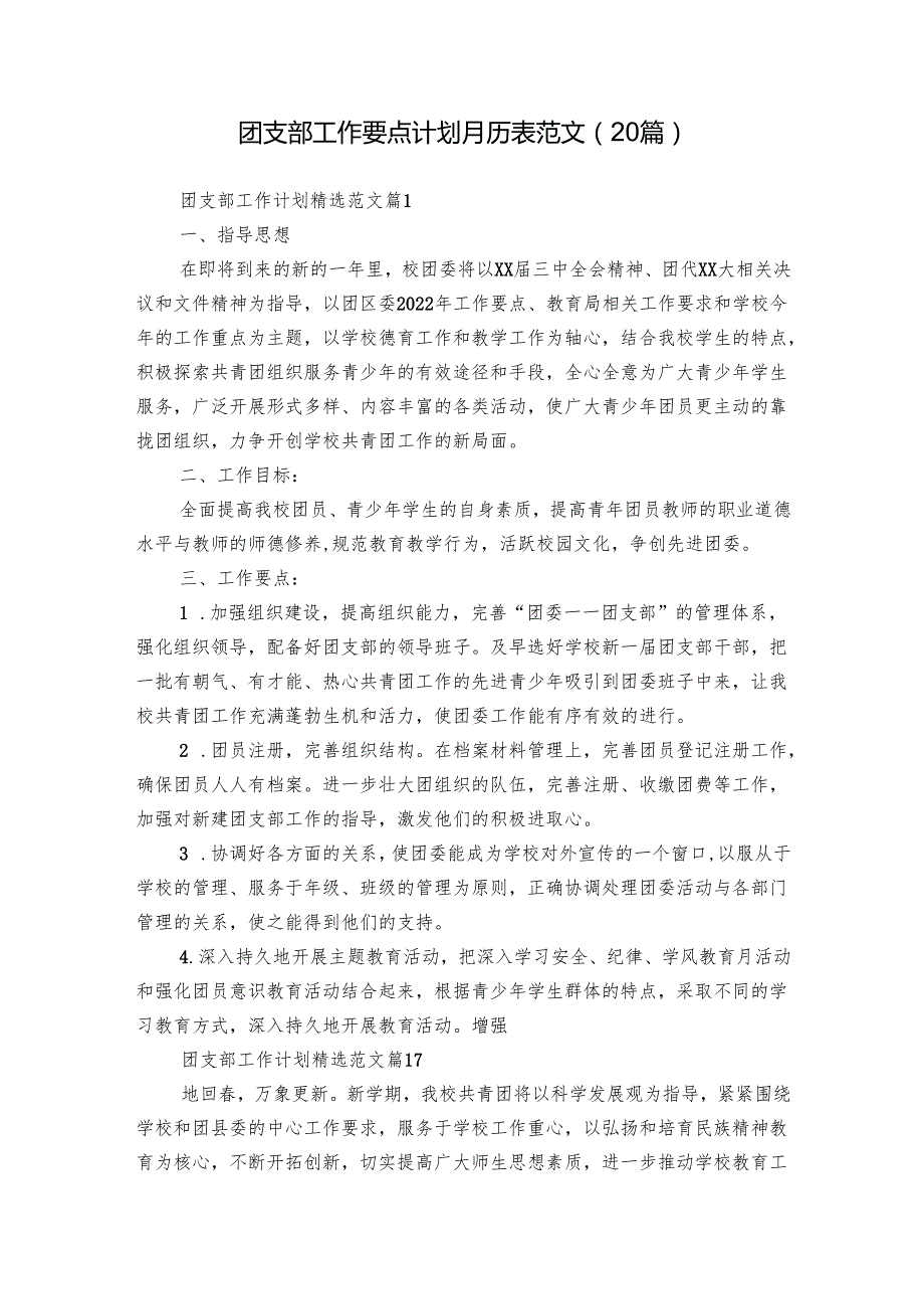 团支部工作要点计划月历表范文（20篇）.docx_第1页