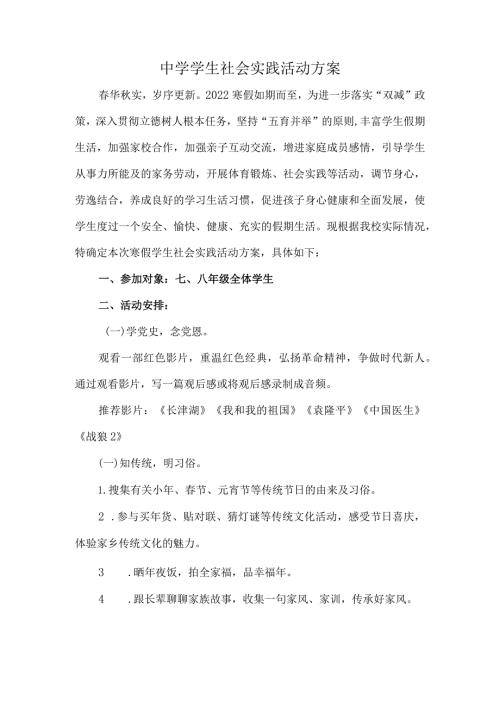 中学学生社会实践活动方案.docx