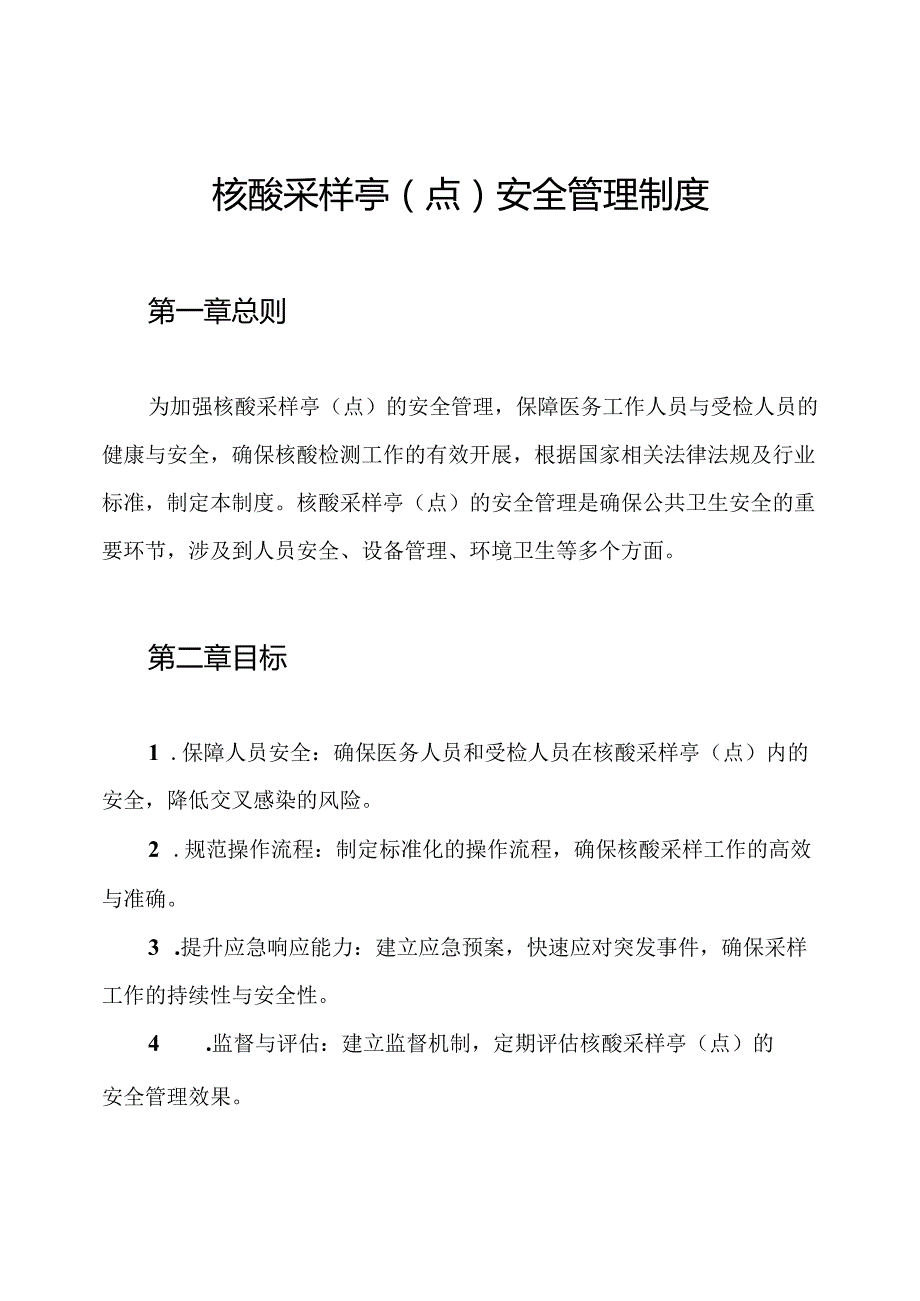 核酸采样亭(点)安全管理制度.docx_第1页