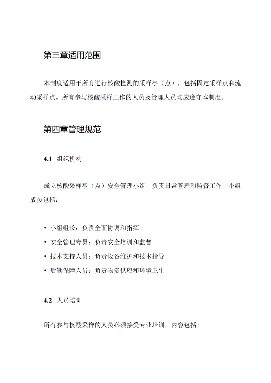 核酸采样亭(点)安全管理制度.docx_第2页