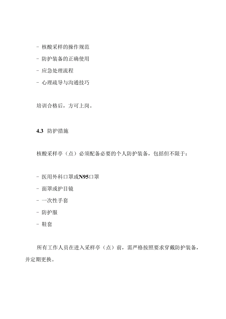 核酸采样亭(点)安全管理制度.docx_第3页