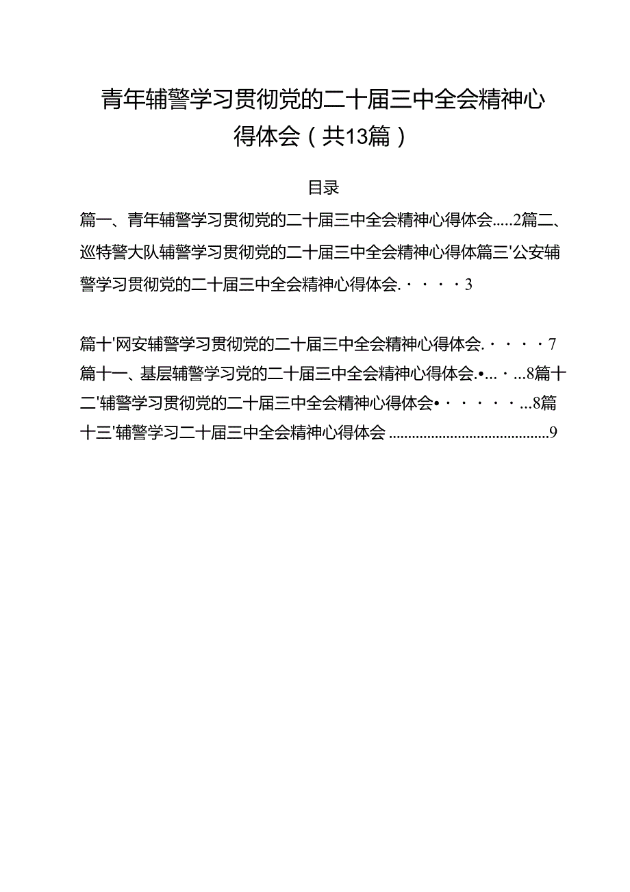 青年辅警学习贯彻党的二十三中全会精神心得体会13篇（最新版）.docx_第1页