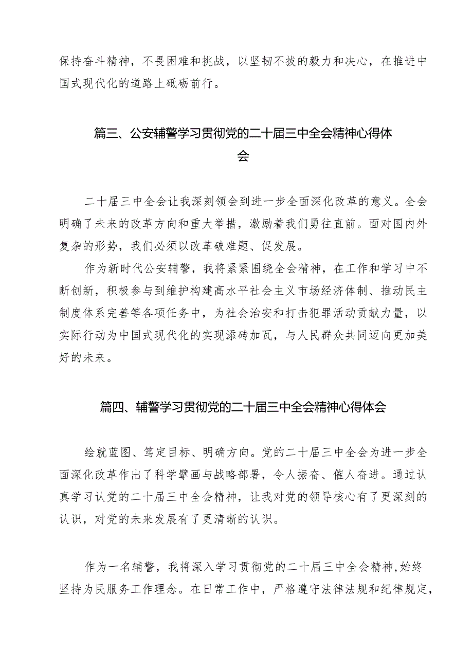 青年辅警学习贯彻党的二十三中全会精神心得体会13篇（最新版）.docx_第3页