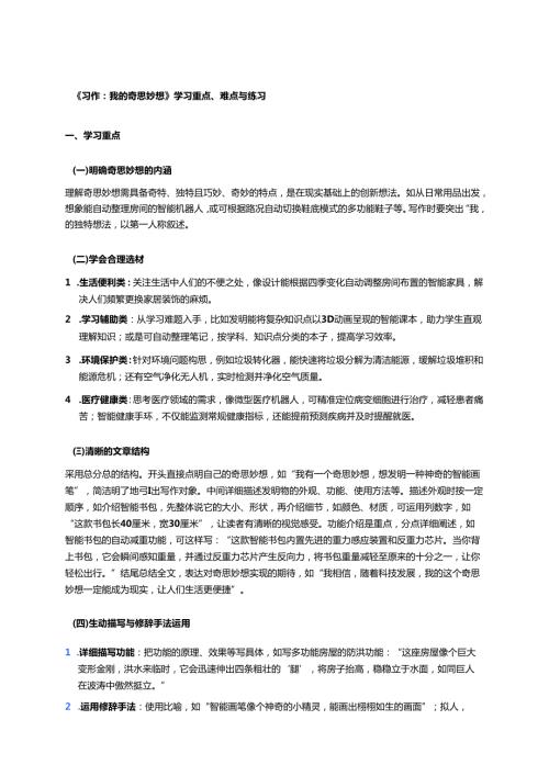 《习作：我的奇思妙想》学习重点、难点与练习.docx