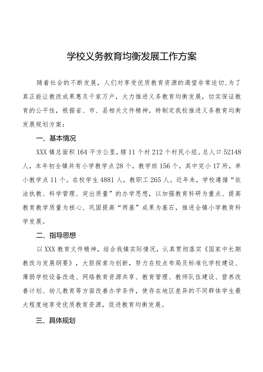 学校义务教育均衡发展工作方案最新范文.docx_第1页