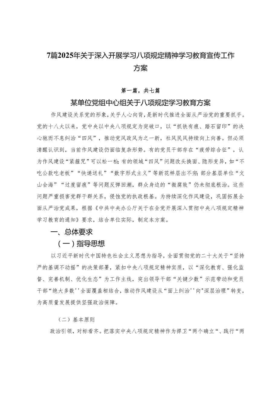 7篇2025年关于深入开展学习八项规定精神学习教育宣传工作方案.docx_第1页