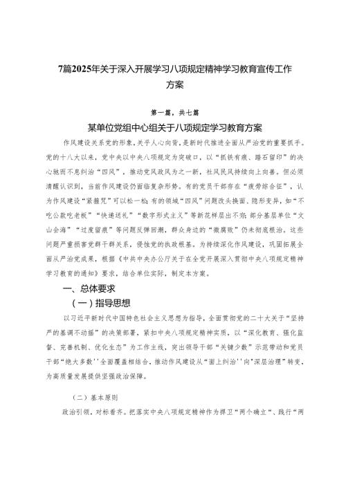 7篇2025年关于深入开展学习八项规定精神学习教育宣传工作方案.docx