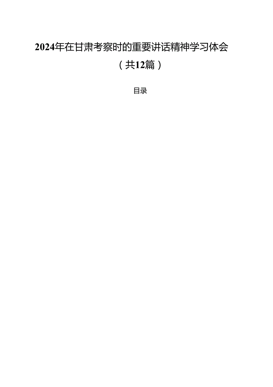 （12篇）2024年在甘肃考察时的重要讲话精神学习体会（精选）.docx_第1页