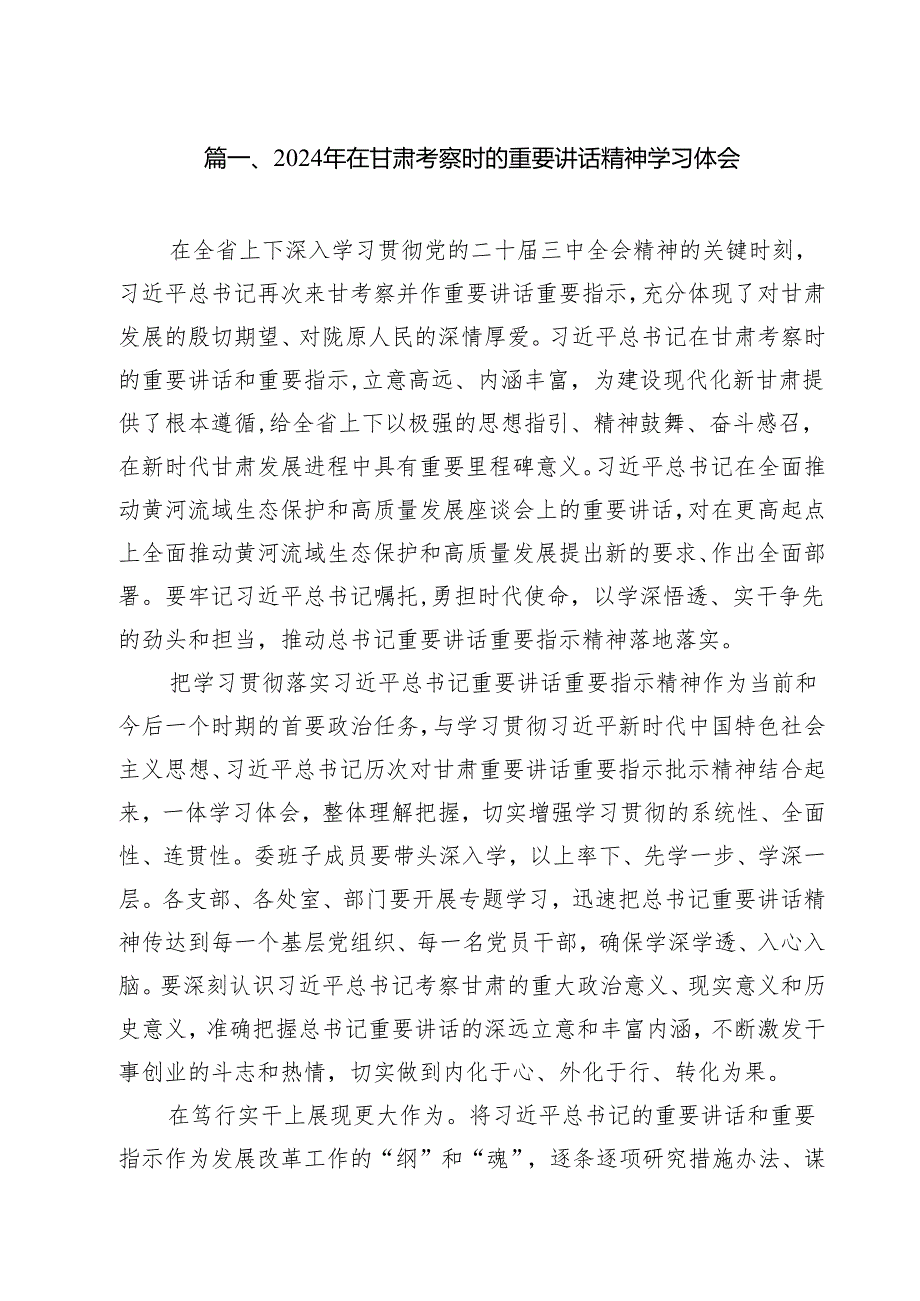 （12篇）2024年在甘肃考察时的重要讲话精神学习体会（精选）.docx_第2页