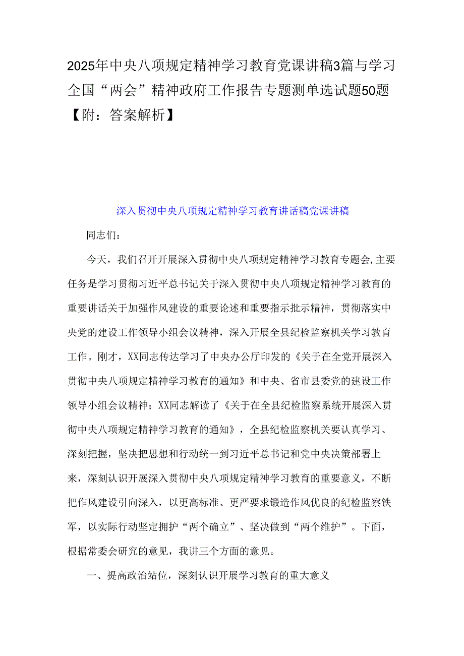 2025年中央八项规定精神学习教育党课讲稿3篇与学习全国“两会”精神政府工作报告专题测单选试题50题【附：答案解析】.docx_第1页
