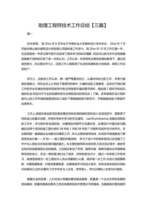 085助理工程师技术工作总结【三篇】.docx