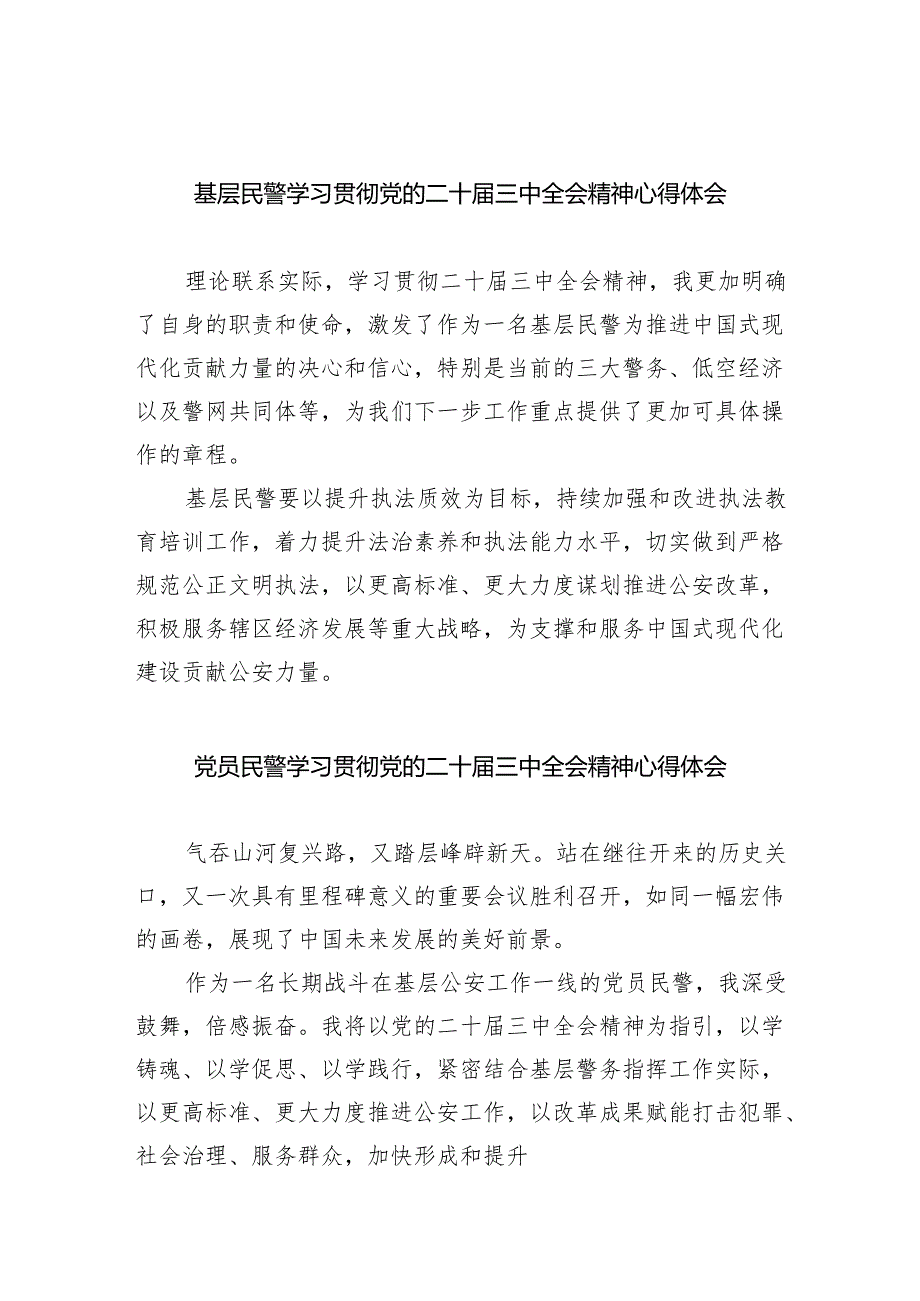 （9篇）基层民警学习贯彻党的二十三中全会精神心得体会专题资料.docx_第1页