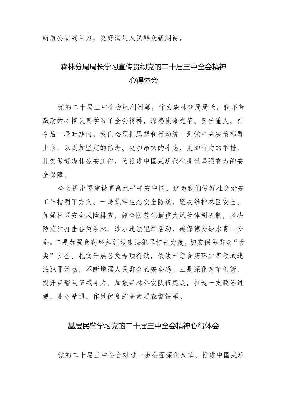 （9篇）基层民警学习贯彻党的二十三中全会精神心得体会专题资料.docx_第2页
