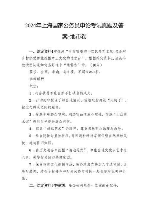 2024年上海国家公务员申论考试真题及答案地市卷.docx