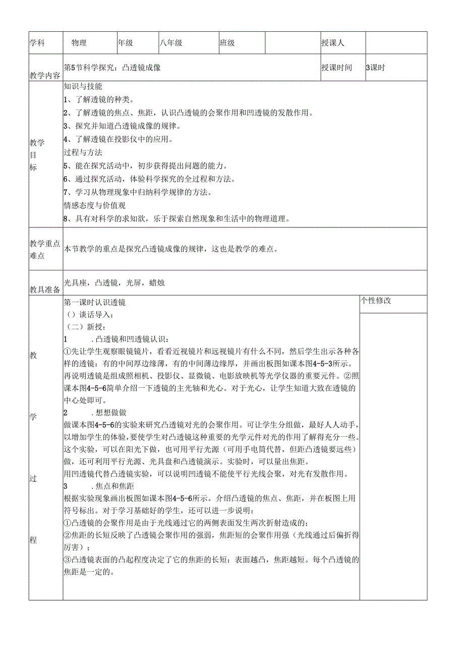 4.5 科学探究：凸透镜成像.docx_第1页