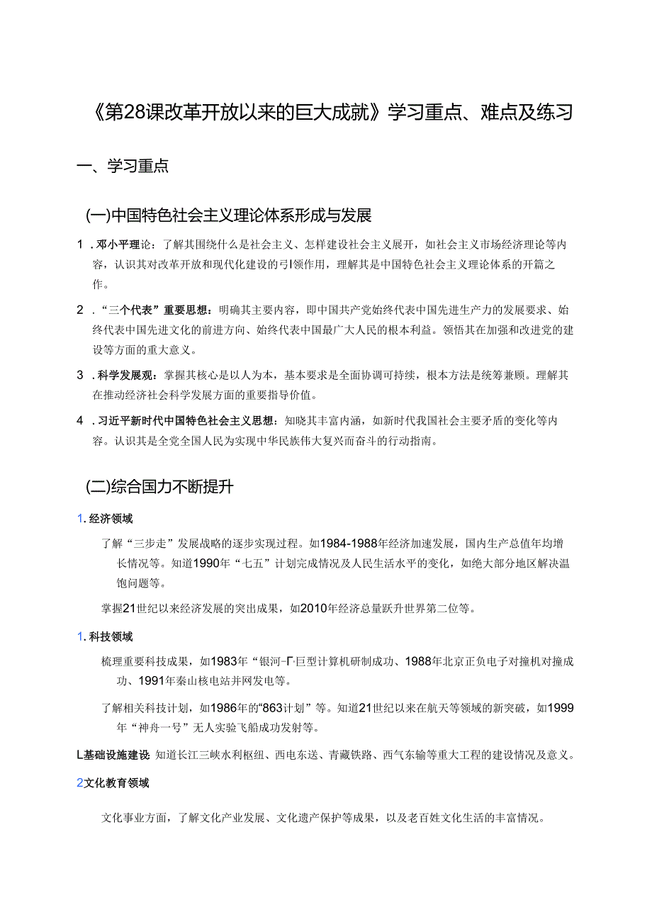 《第28课 改革开放以来的巨大成就》学习资料.docx_第1页
