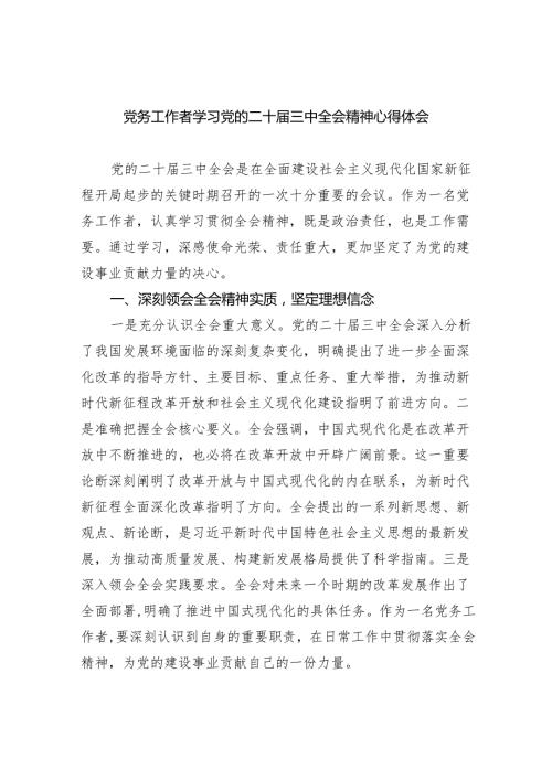 （9篇）党务工作者学习党的二十三中全会精神心得体会范文.docx