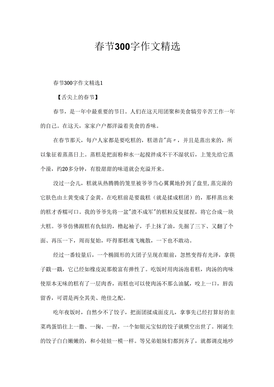 节300字作文精选.docx_第1页