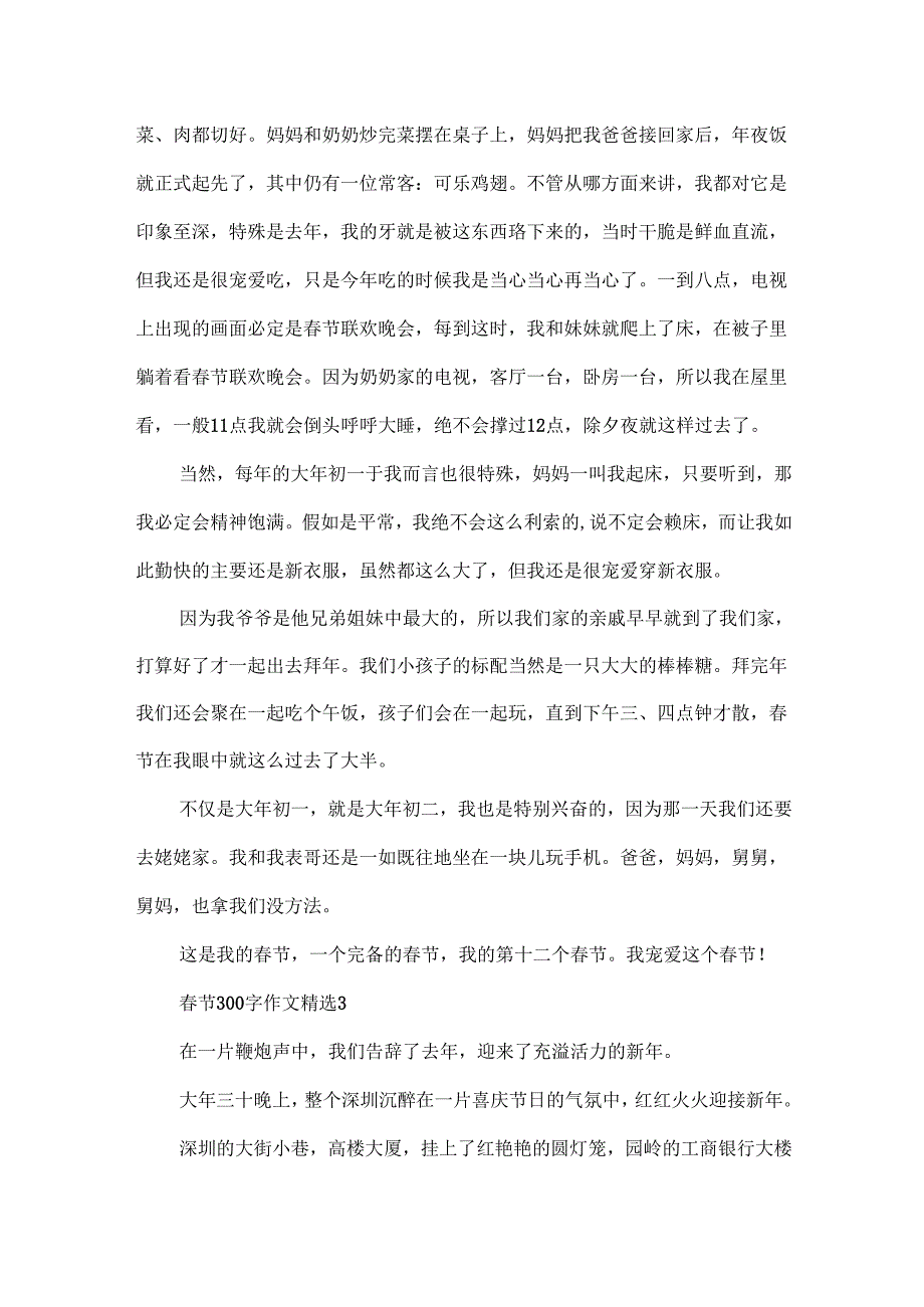 节300字作文精选.docx_第3页