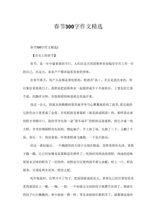 节300字作文精选.docx