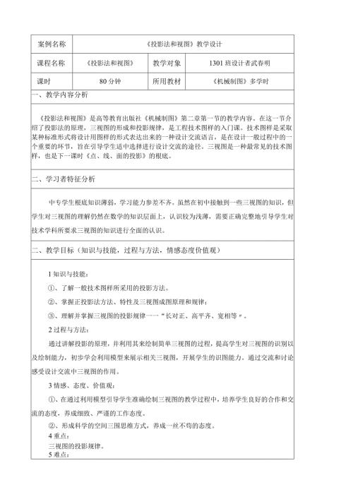 《投影法和视图》教学设计.docx