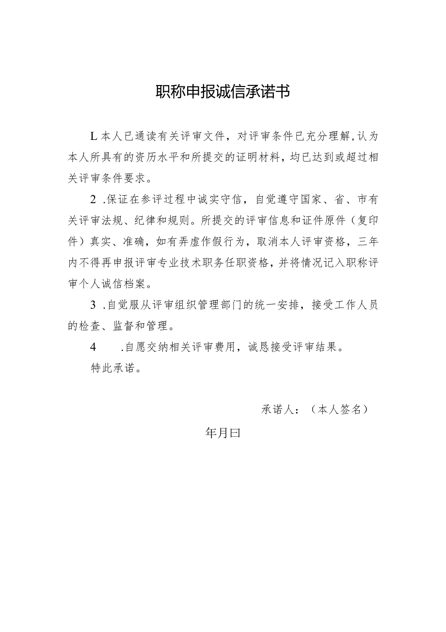 职称申报诚信承诺书.docx_第1页