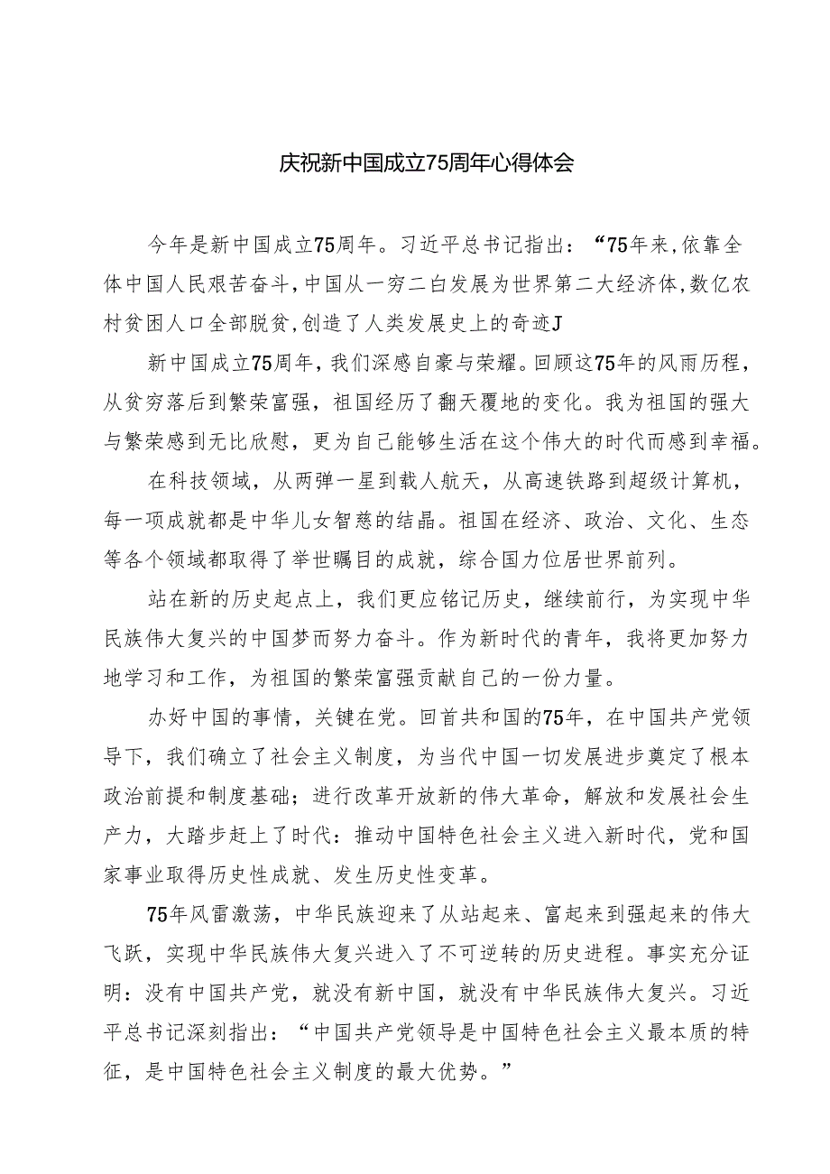 (六篇)庆祝新中国成立75周年心得体会合计.docx_第1页