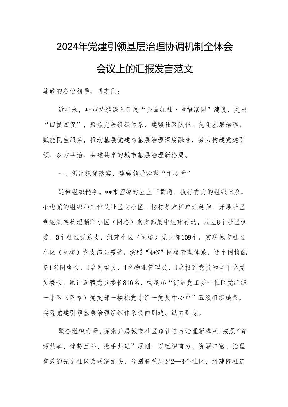 2024年党建引领基层治理协调机制全体会会议上的汇报发言范文.docx_第1页
