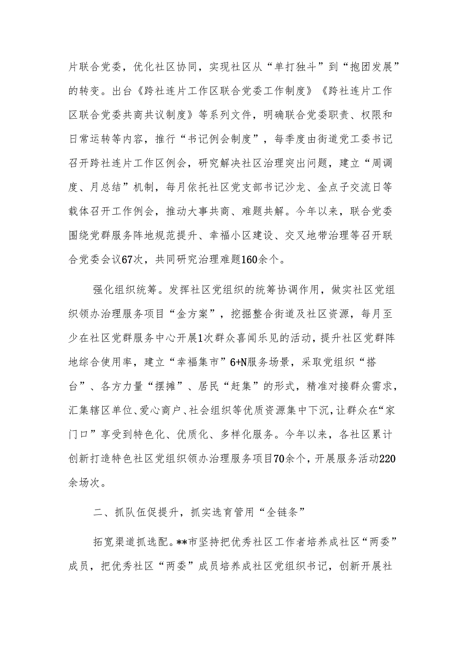 2024年党建引领基层治理协调机制全体会会议上的汇报发言范文.docx_第2页