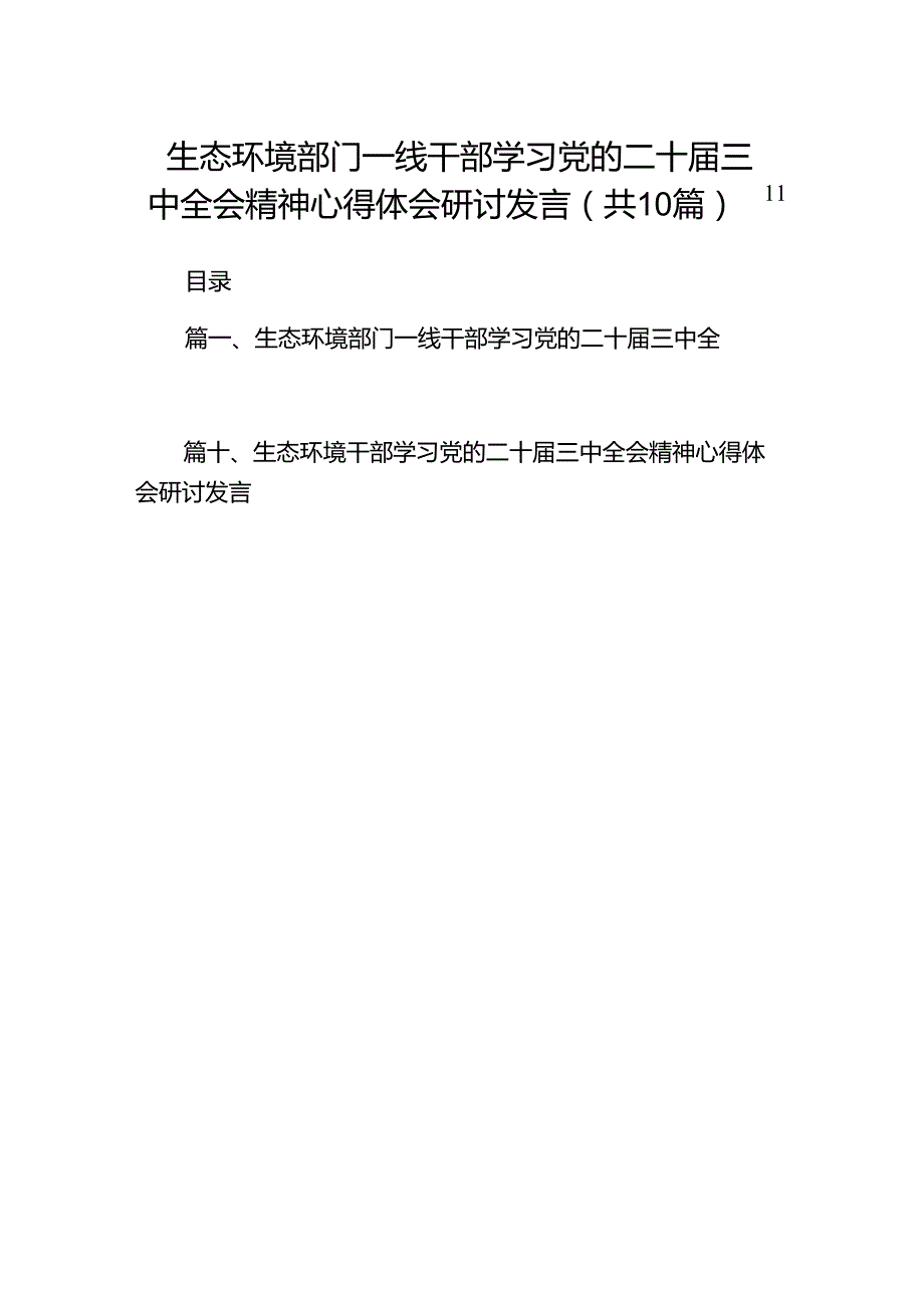 （10篇）生态环境部门一线干部学习党的二十三中全会精神心得体会研讨发言（精选）.docx_第1页