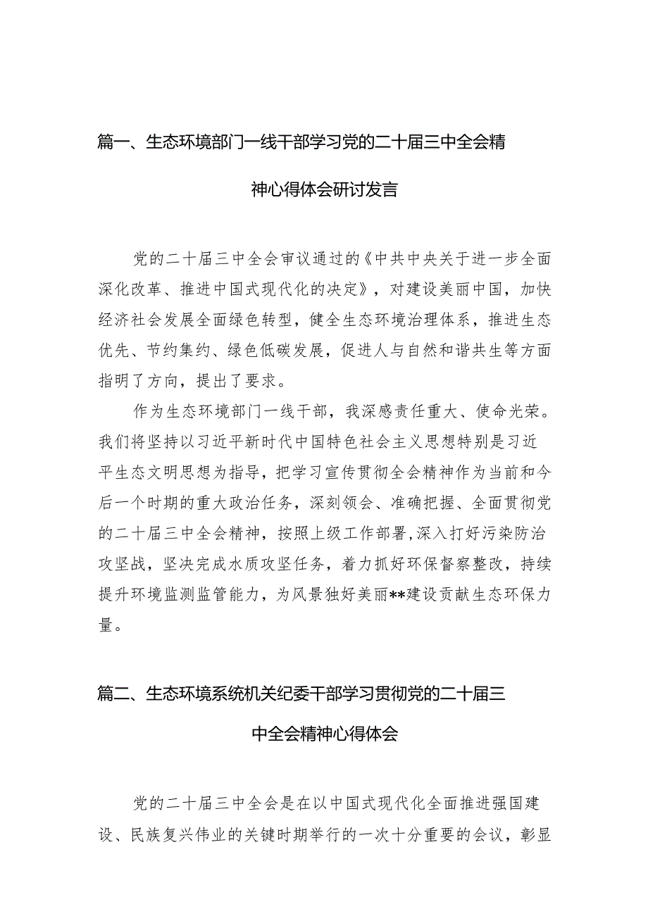 （10篇）生态环境部门一线干部学习党的二十三中全会精神心得体会研讨发言（精选）.docx_第2页