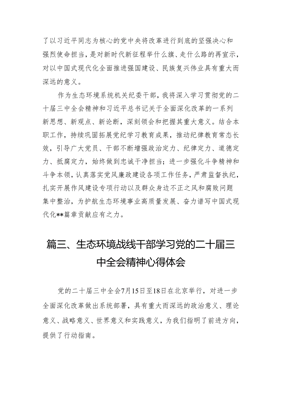 （10篇）生态环境部门一线干部学习党的二十三中全会精神心得体会研讨发言（精选）.docx_第3页