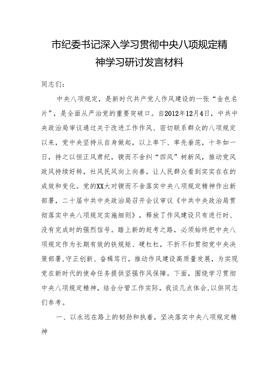 2025深入学习贯彻中央八项规定精神学习研讨发言材料（3篇）.docx_第1页